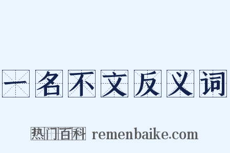 一名不文反义词是什么意思的图片